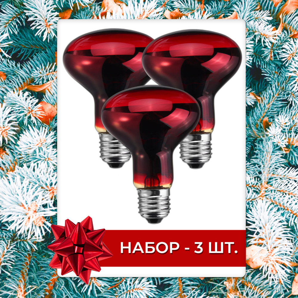 Инфракрасная лампа для животных зеркальная красная 250Вт Е27 - 3шт ...