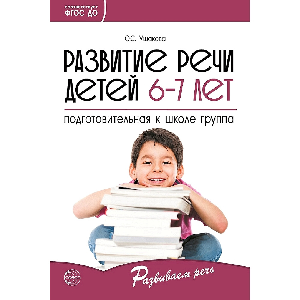 Методическое пособие. Развитие речи детей 6-7 лет. Подготовительная к школе  группа | Ушакова Оксана Семеновна - купить с доставкой по выгодным ценам в  интернет-магазине OZON (523320302)