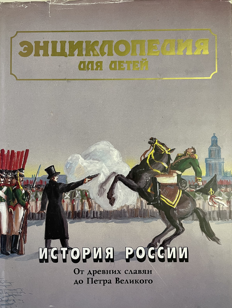 Энциклопедия для детей. Том 5. История России. Часть 1 - купить с ...