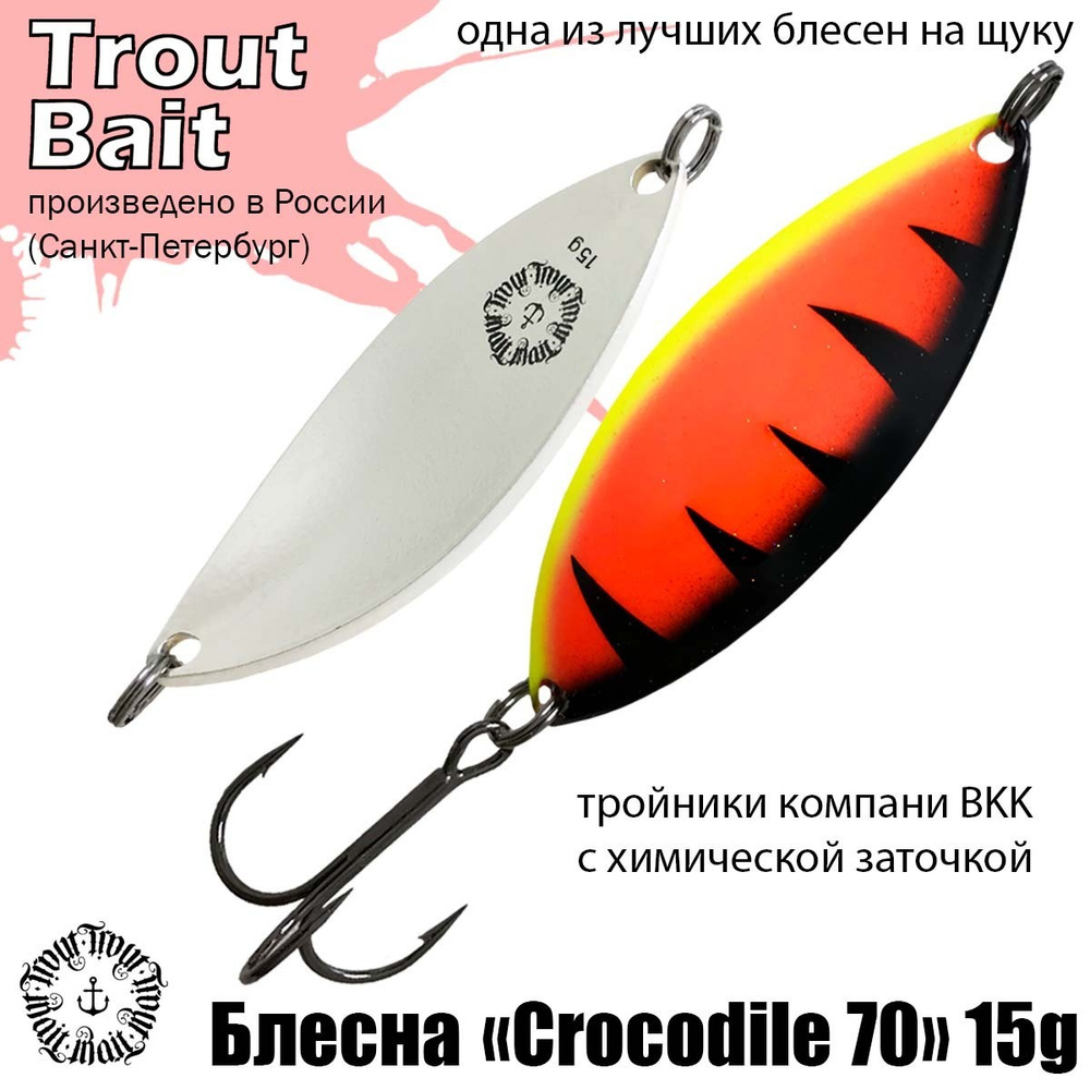 Блесна для рыбалки колеблющаяся , колебалка Crocodile 70 ( Советский Крокодил ) 15 g цвет 161 на щуку #1