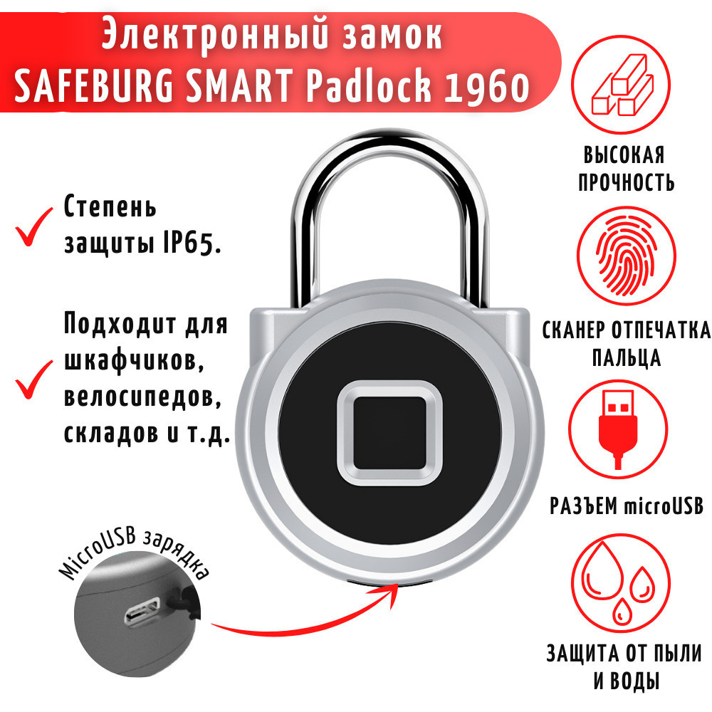 Умный навесной биометрический электронный замок SAFEBURG SMART Padlock 1960  со сканером отпечатка пальца - купить по выгодным ценам в интернет-магазине  OZON (381422799)