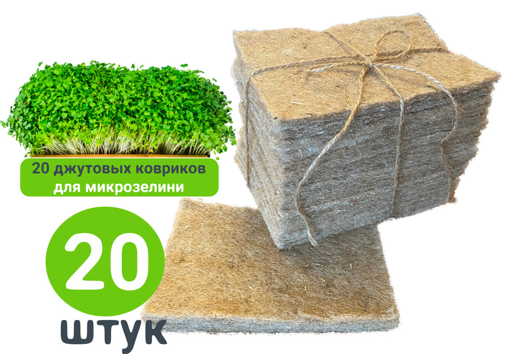 Коврики джутовые для проращивания микрозелени и семян 20 штук  #1