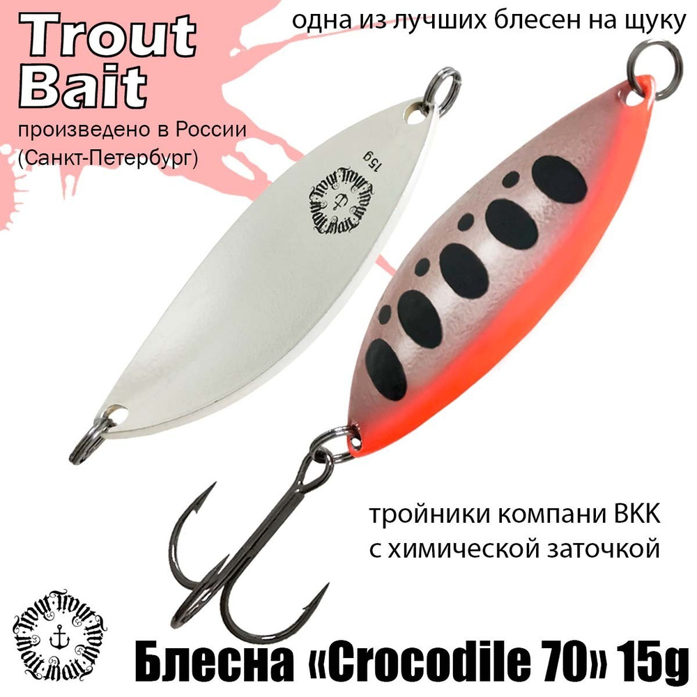 Блесна для рыбалки колеблющаяся , колебалка Crocodile 70 ( Советский Крокодил ) 15 g цвет 330 на щуку #1