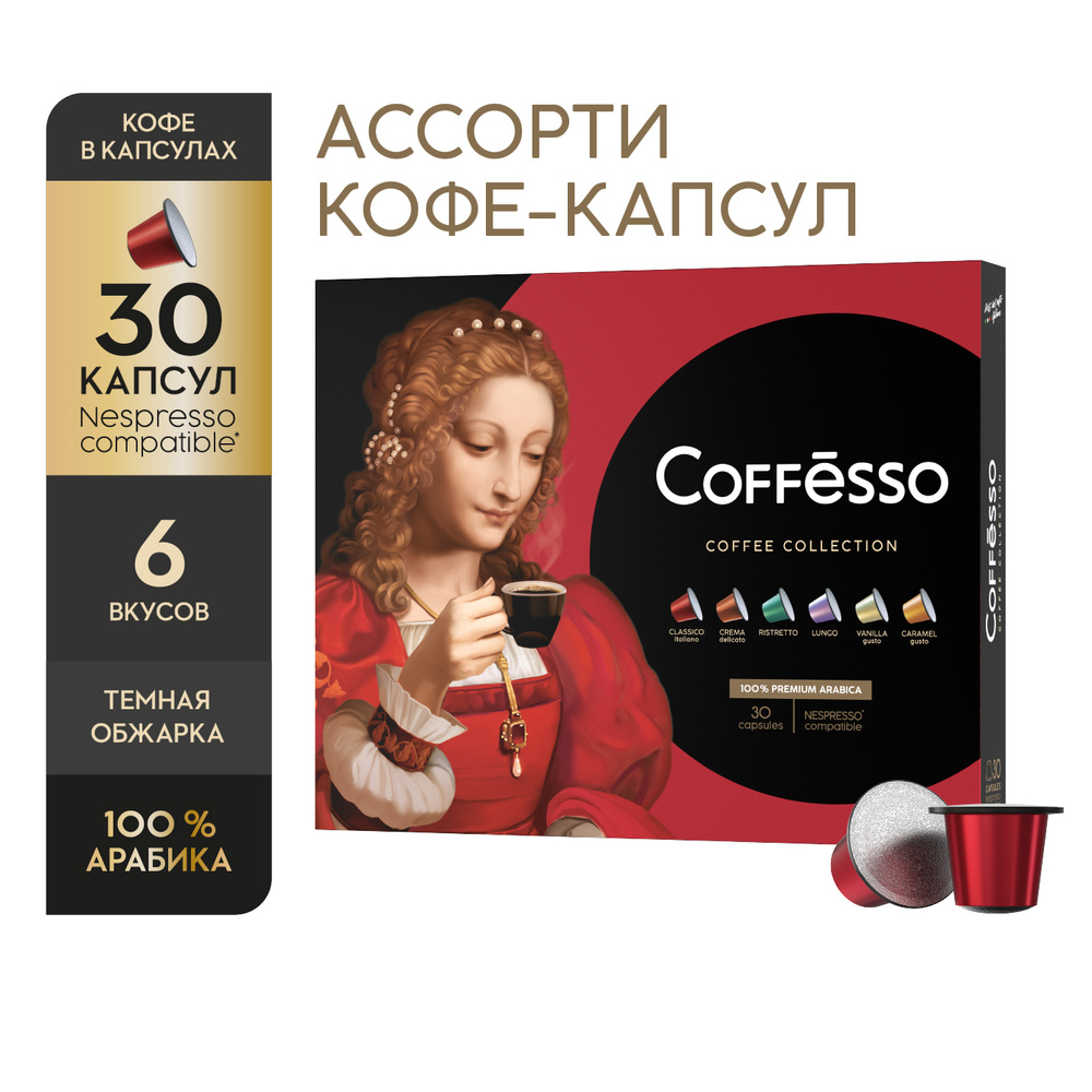 Кофе в капсулах набор подарочный Coffesso "Ассорти 6 видов по 5 штук" подарок на праздник, арабика 100%, #1