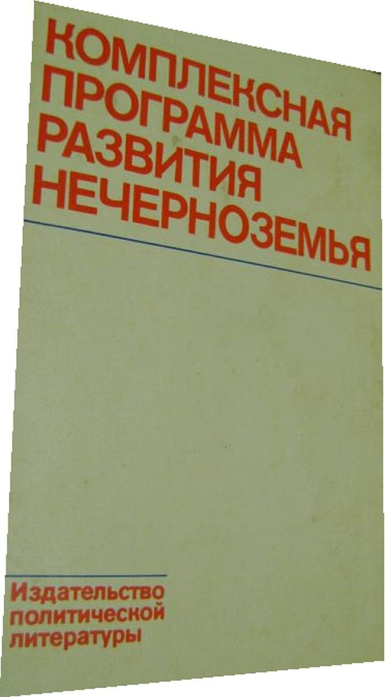 Комплексная программа развития Нечерноземья. #1