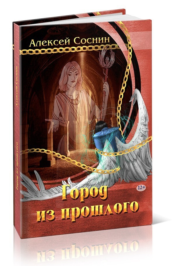 Город из прошлого | Соснин Алексей #1