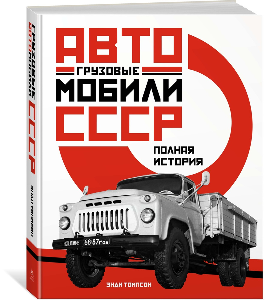 Грузовые автомобили СССР. Полная история | Томпсон Энди - купить с  доставкой по выгодным ценам в интернет-магазине OZON (602063136)