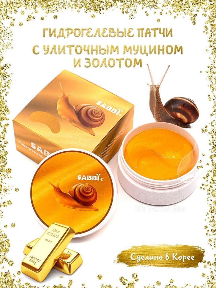 Корейские патчи для глаз, SABBI Original гидрогелевые патчи под глаза с ...