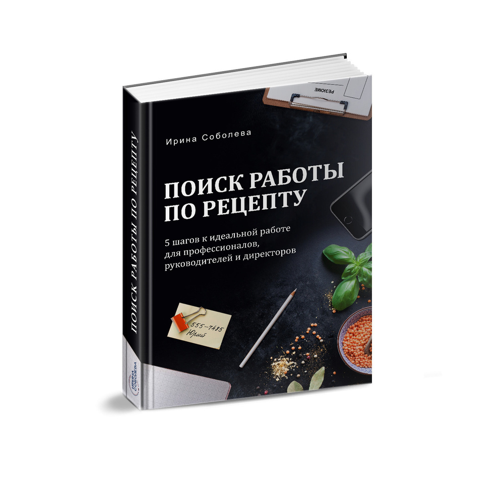 Поиск работы по рецепту. 5 шагов к идеальной работе для профессионалов, руководителей и директоров. Соболева #1