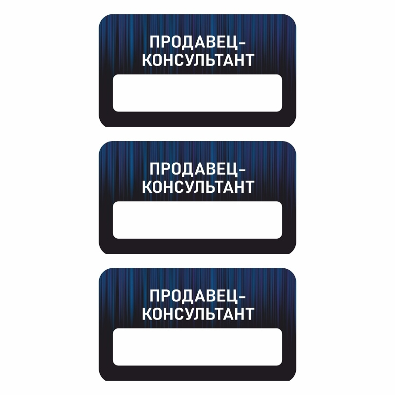 Бейдж \"Продавец-Консультант\" 70х40 мм 3 шт горизонтальный / бейджи ...
