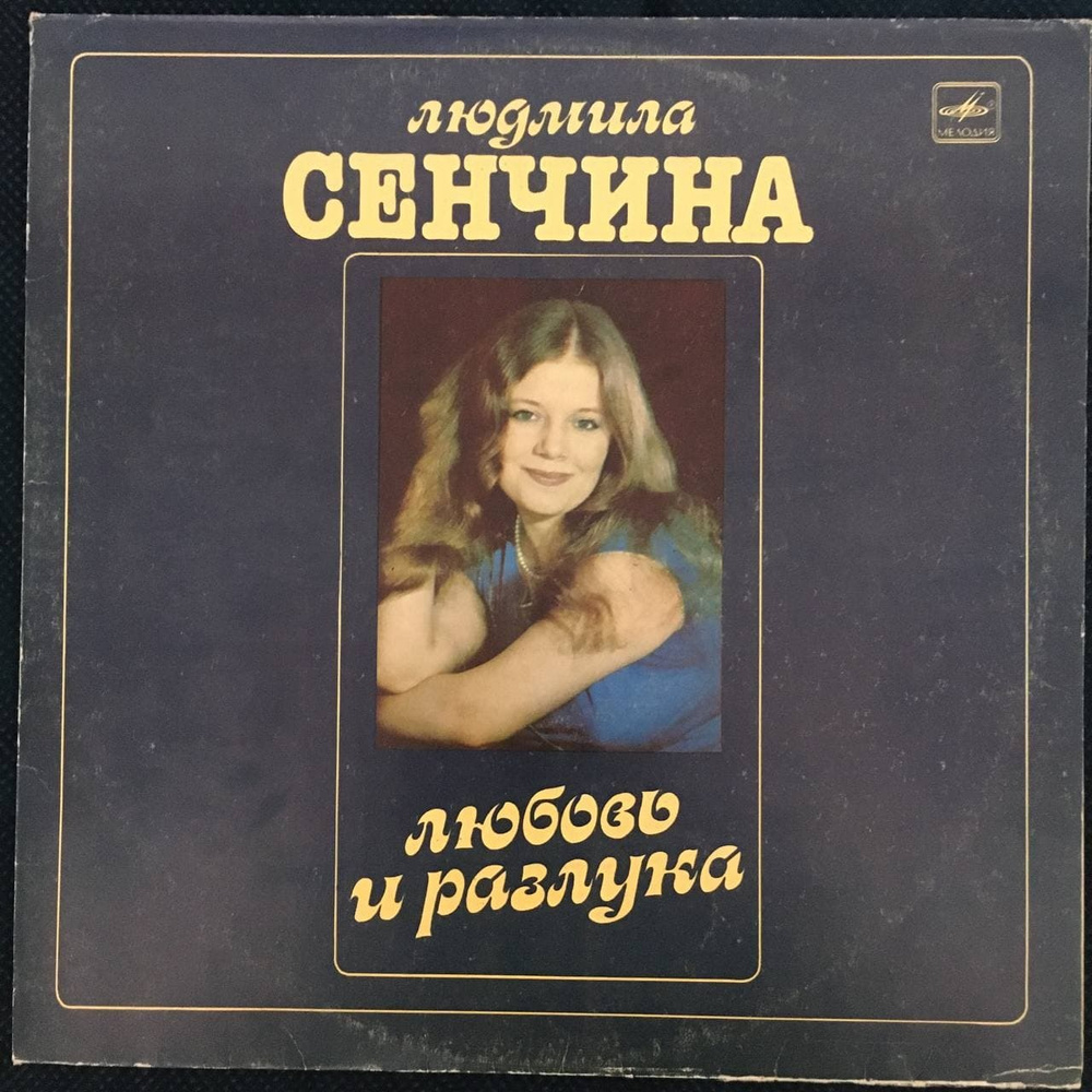 Людмила Сенчина 