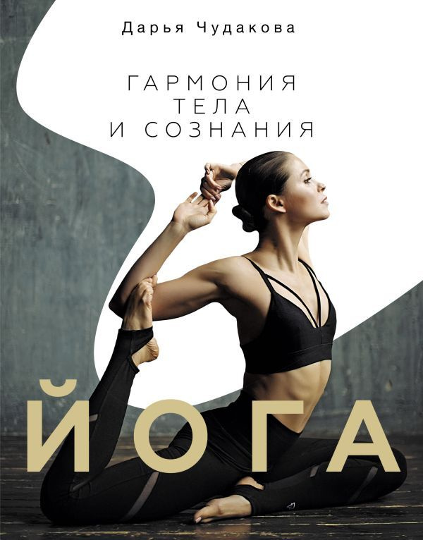 Йога: гармония тела и сознания. | Чудакова Дарья Владимировна  #1