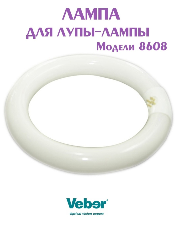 Лампа к лупе 8608D #1