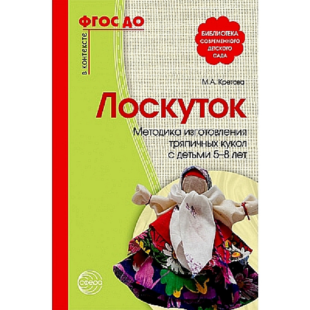 Книга для детского творчества. Лоскуток. Методика изготовления тряпичных  кукол с детьми 5-8 лет. | Кретова Марина Александровна - купить с доставкой  по выгодным ценам в интернет-магазине OZON (523852862)