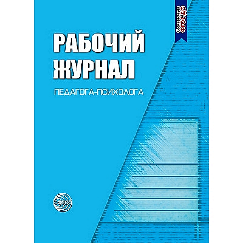 Рабочий журнал педагога-психолога | Семаго Михаил Михайлович - купить с  доставкой по выгодным ценам в интернет-магазине OZON (491668844)