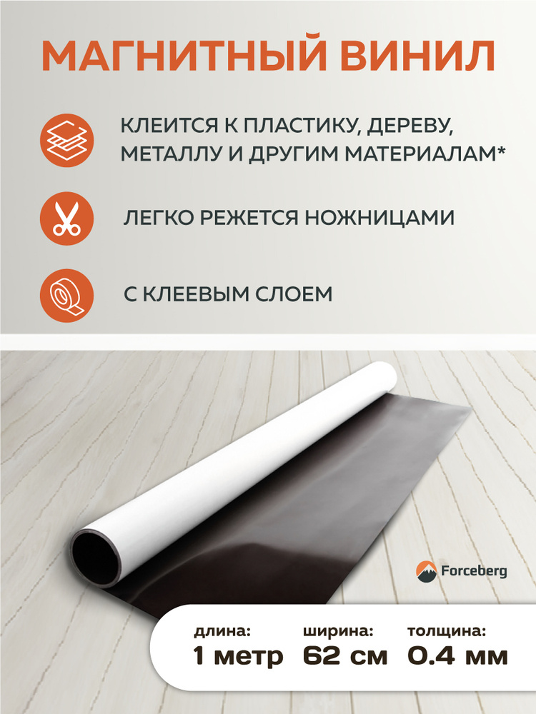 Магнитный винил Forceberg с клеевым слоем 0.62 x 1 м , толщина 0.4 мм #1