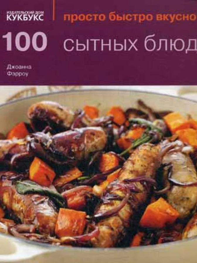 100 сытных блюд. Просто быстро вкусно #1