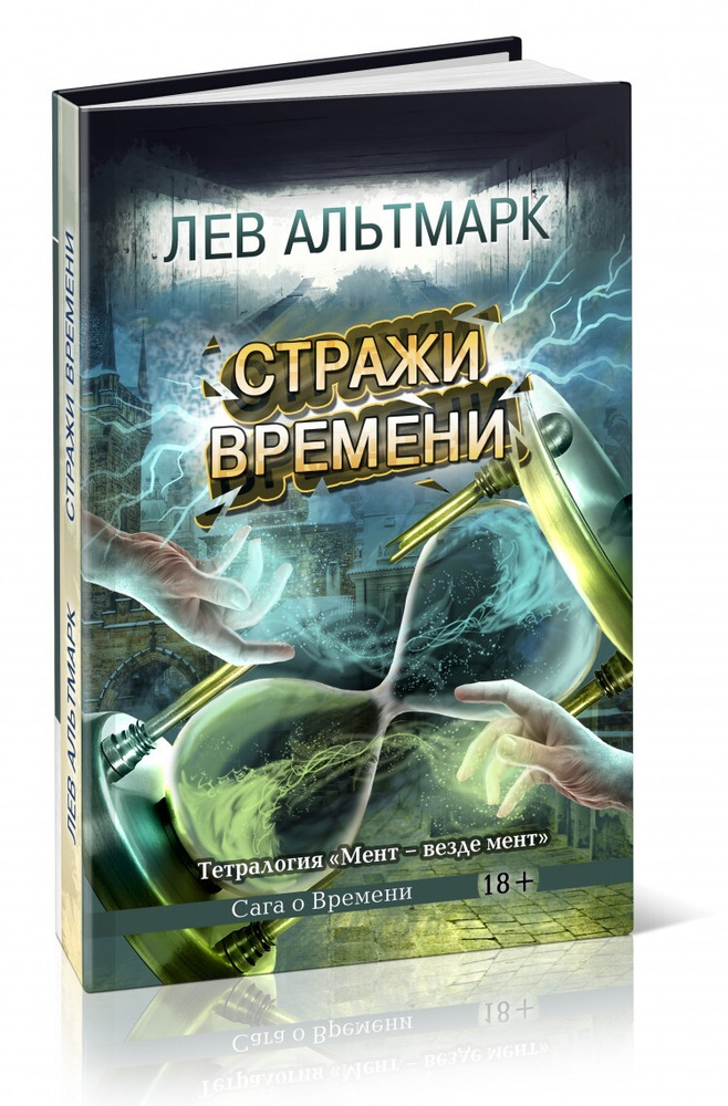 Стражи времени | Альтмарк Лев #1