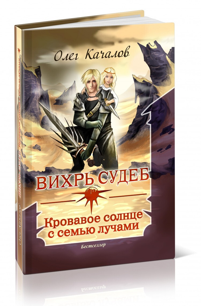 Вихрь судеб. Кровавое солнце с семью лучами | Качалов Олег Николаевич #1