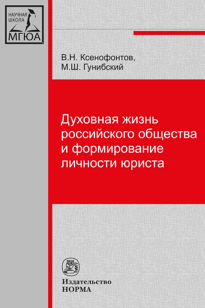 Духовная жизнь российского общества и формирование личности юриста | Ксенофонтов Владимир Николаевич, #1