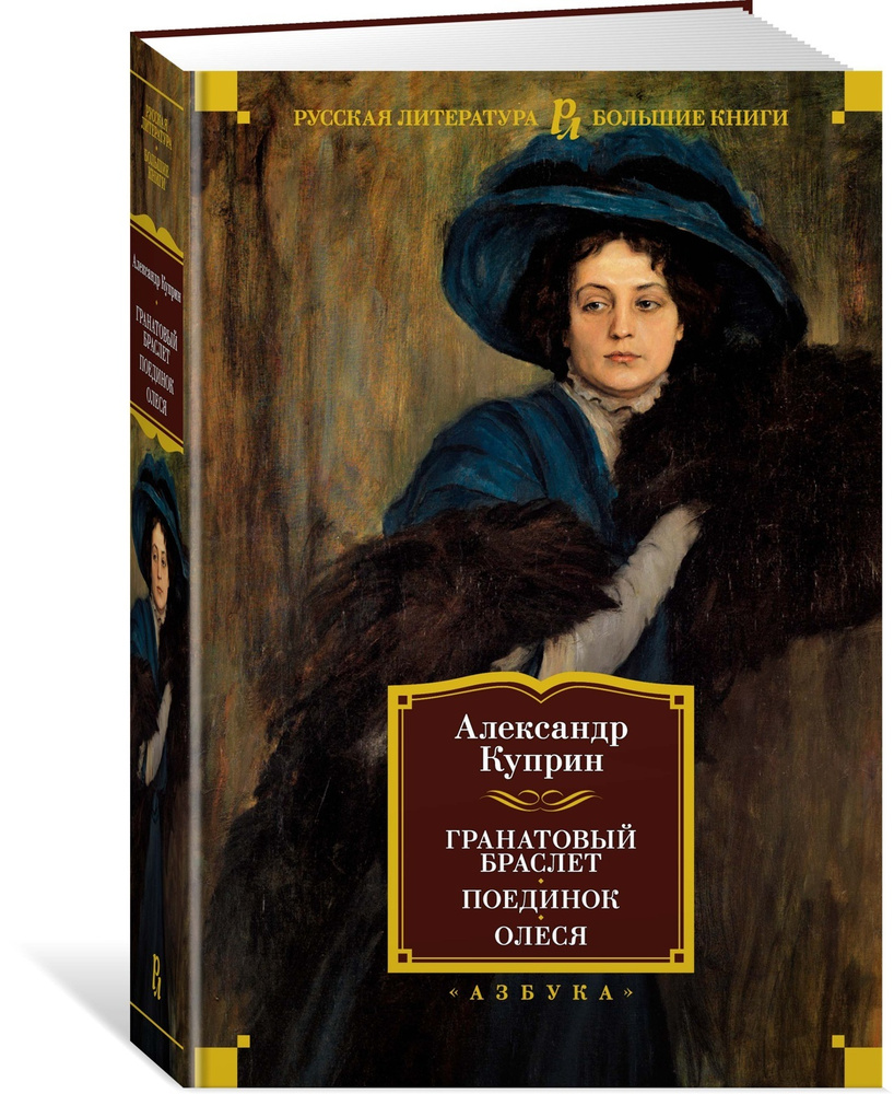 Гранатовый браслет. Поединок. Олеся | Куприн Александр - купить с доставкой  по выгодным ценам в интернет-магазине OZON (564035794)