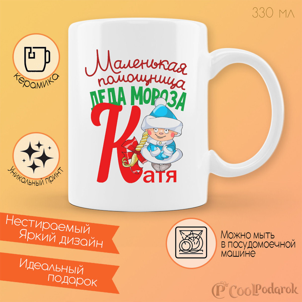 Кружка CoolPodarok "Маленькая помощница деда мороза Катя", 330 мл, 1 шт ...