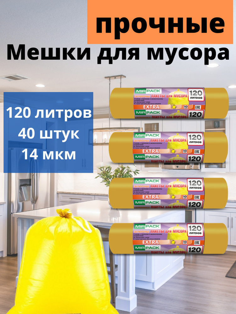 MirPack Мешки для мусора 120 л, 14мкм, 40 шт #1