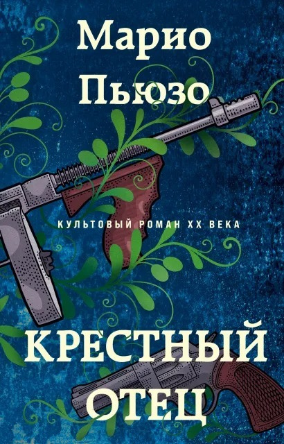 Крестный отец #1