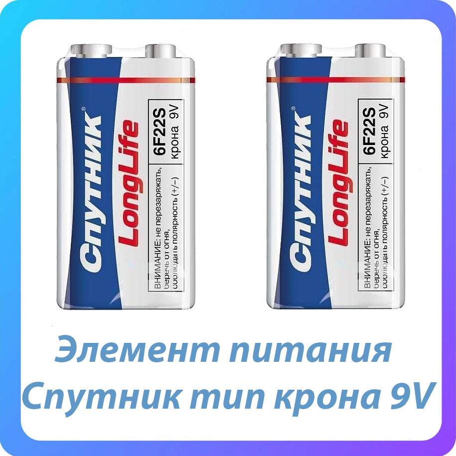 Спутник Батарейка Крона (6F22, 1604D), Солевой тип, 9 В, 2 шт - купить ...