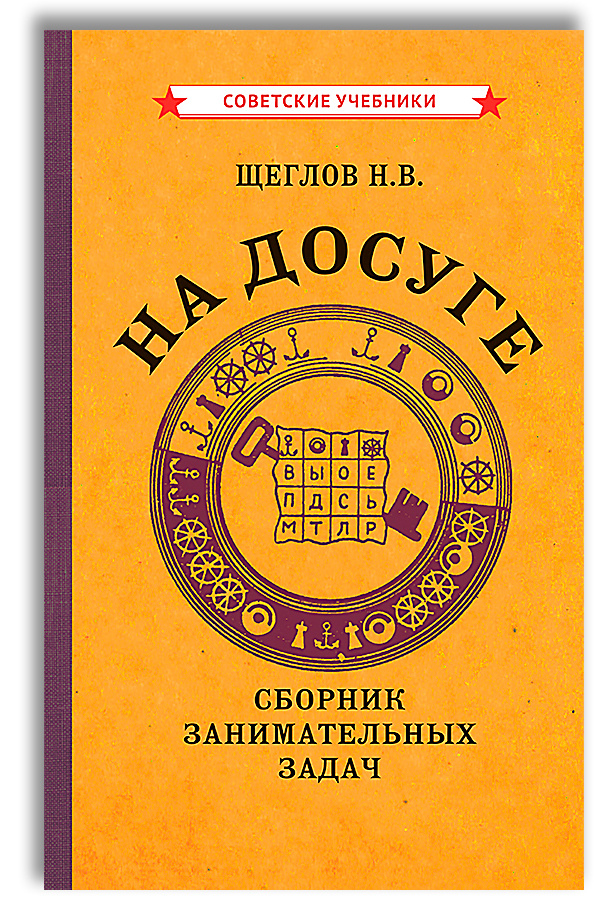 На досуге. Сборник занимательных задач. Тренировка ума 1959 | Щеглов Н. В.  #1