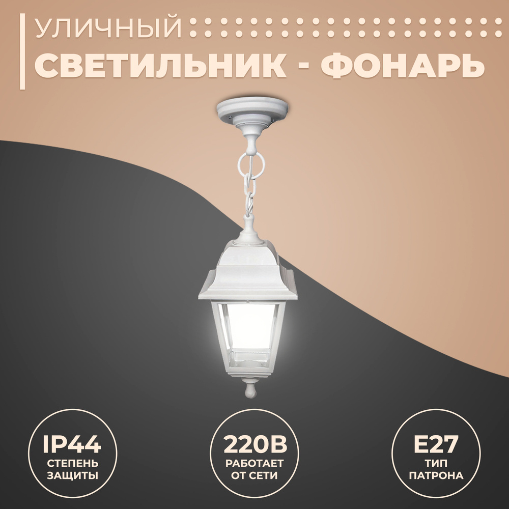 Декоративный садово-парковый светильник Адель с основанием с цепью / Фонарь подвесной НСУ 04-60-001 с #1