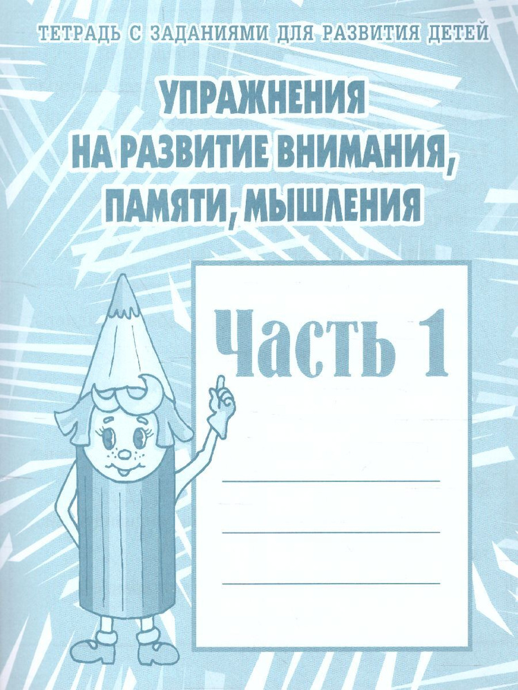 Упражнения для развития внимания, памяти. Для дошкольников. Рабочая тетрадь. Часть 1 | Гаврина С. Е., #1