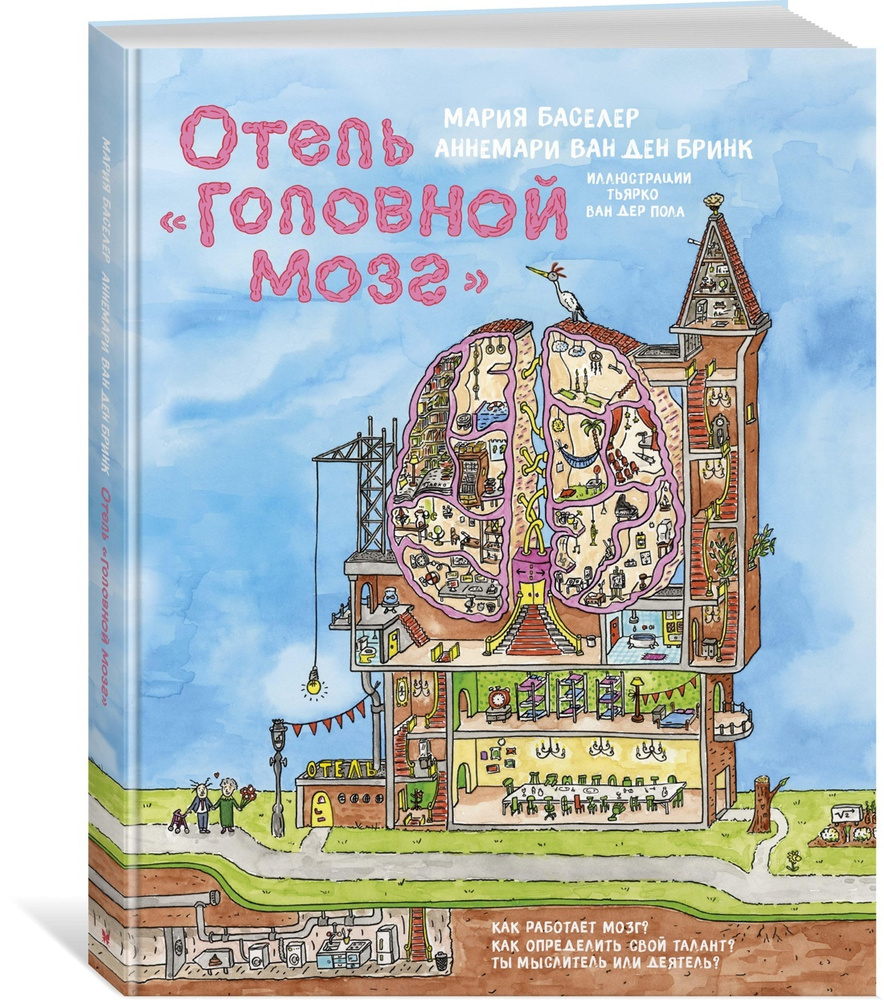 Отель "Головной мозг" | Баселер Мария, ван ден Бринк Аннемари  #1