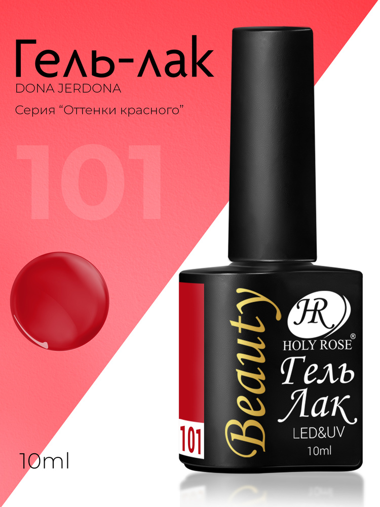 Holy Rose Beauty Гель лак для ногтей, коллекция красных оттенков Red №101 Перламутрово-рубиновый, 10 #1