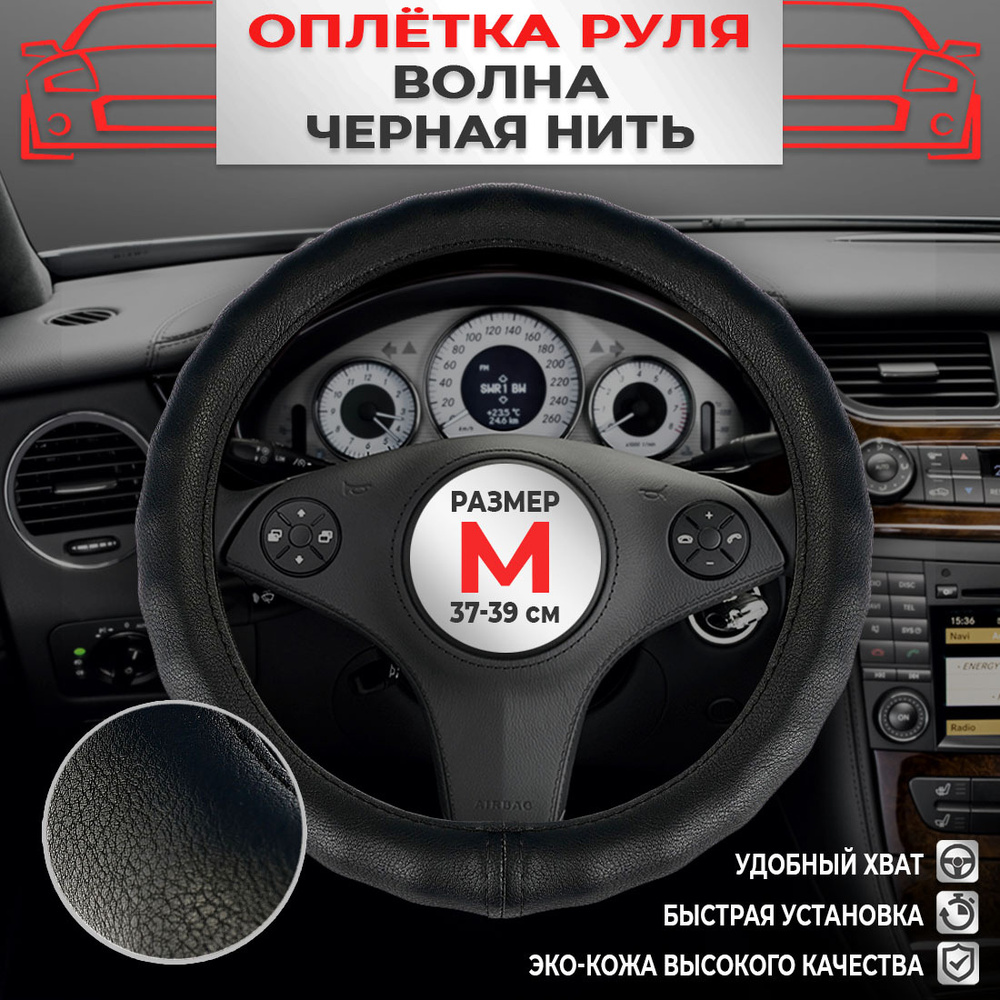 Оплетка на руль, экокожа, на лада рено киа ваз хендай форд шевроле ...