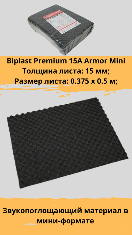 Шумопоглотитель STP Biplast Premium 15A Armor Mini / СТП Бипласт ...