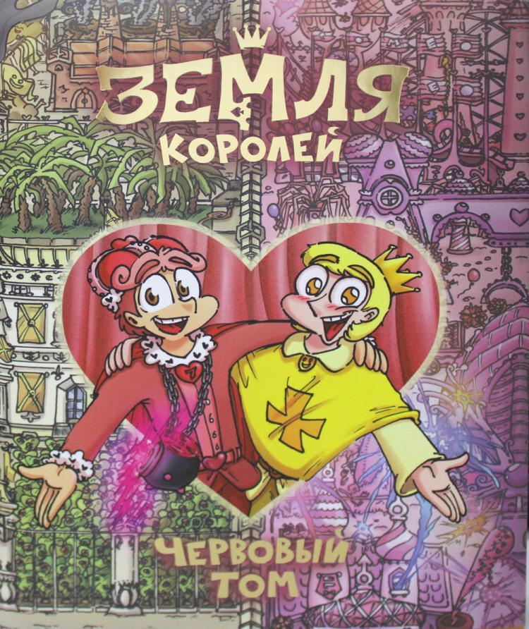 Земля Королей. Кн. 2: Червовый том: комикс | Нечитайло Фёдор ...