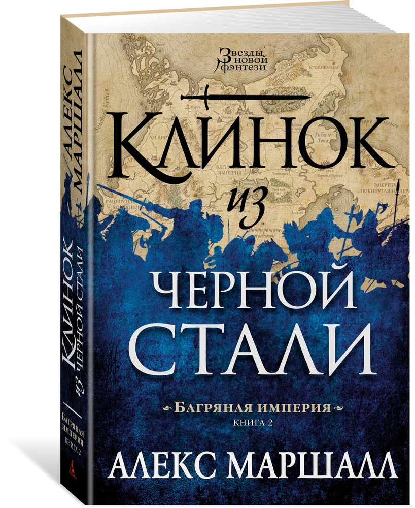 Багряная империя. Кн.2. Клинок из черной стали. Алекс Маршалл | Маршалл Алекс  #1