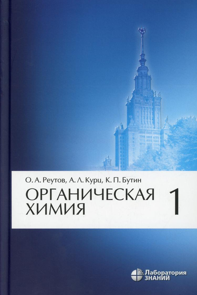 Органическая химия. В 4 ч. Ч. 1. 10-е изд | Бутин Ким Петрович, Курц Александр Леонидович  #1