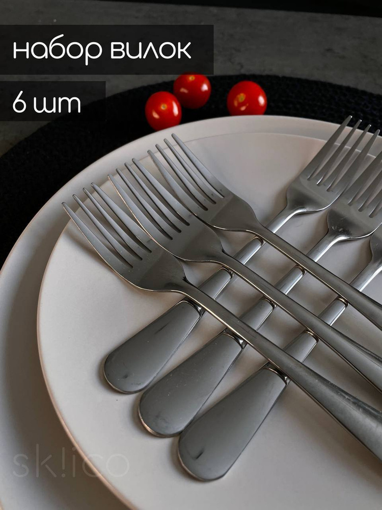Набор вилок столовых Skiico Kitchenware 6 шт 21х4.3 см / Вилки для ...
