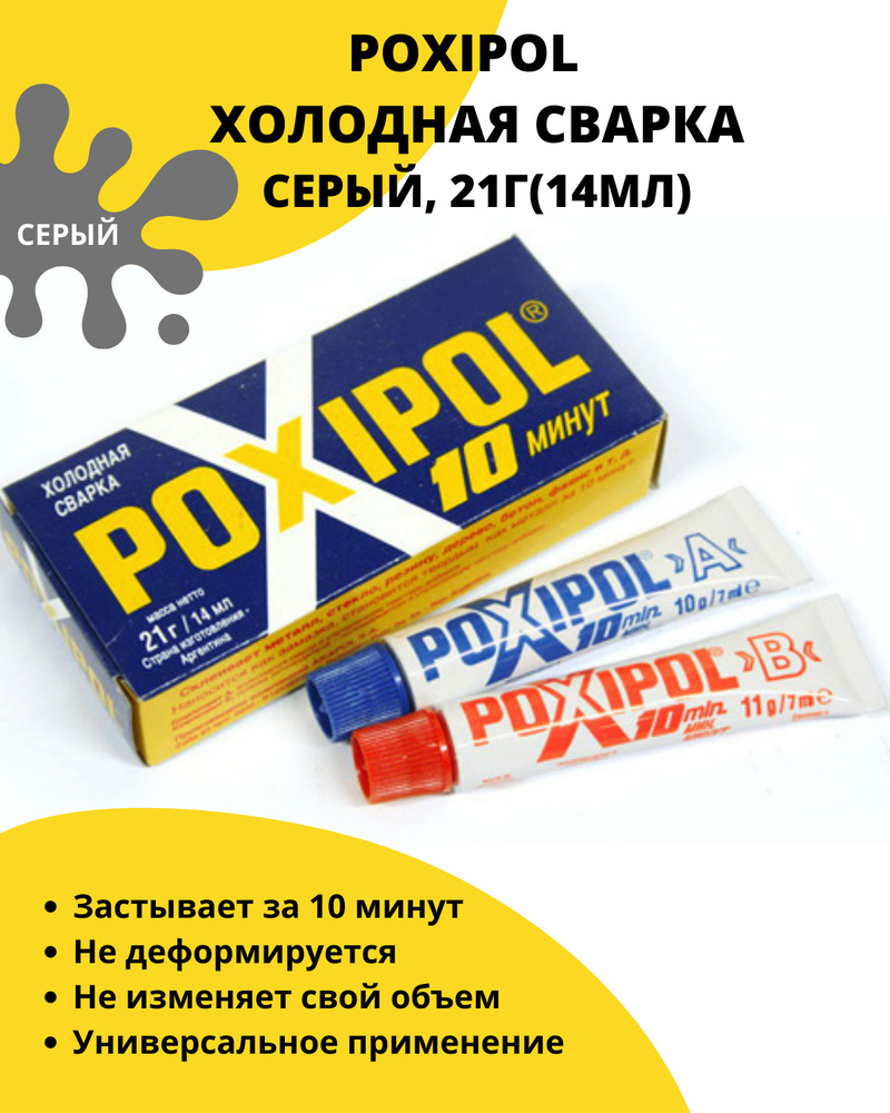 Клей Poxipol Холодная сварка двухкомпонентный эпоксидный серый 14мл(21гр)  #1