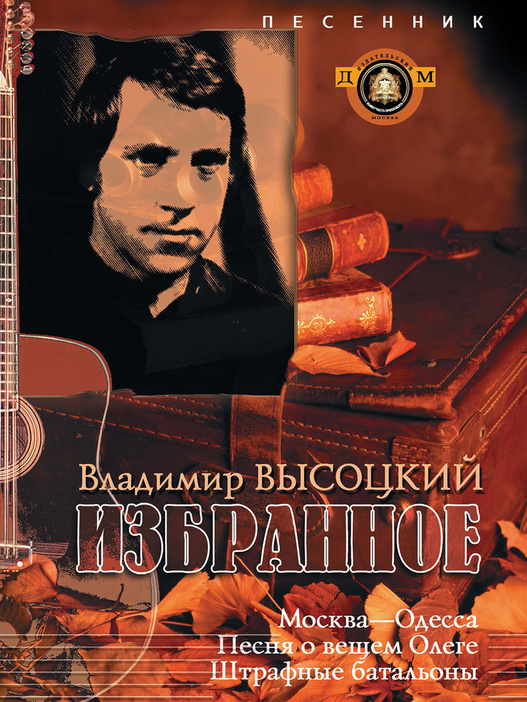 Сборник песен. Лучшее. Владимир Высоцкий. Песенник с нотами. | Высоцкий Владимир Семенович #1