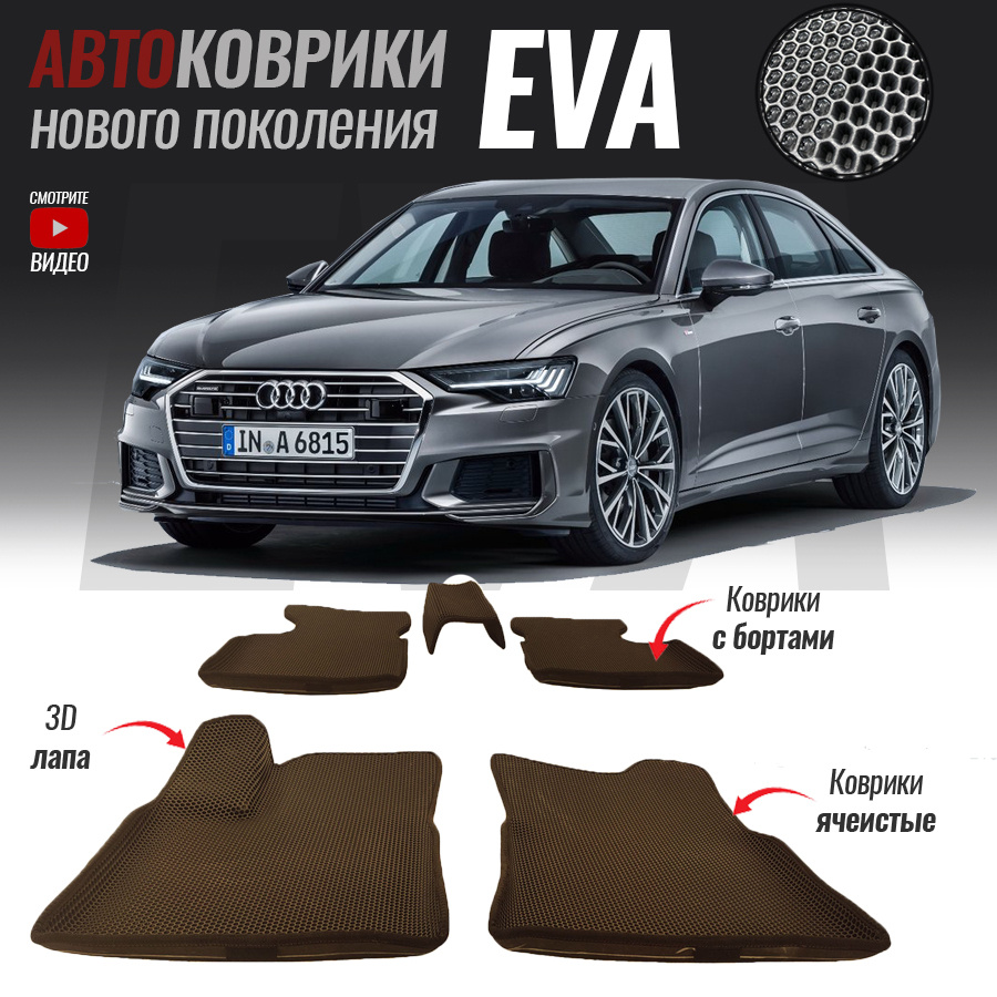 Автомобильные коврики ЕВА (EVA) с бортами для Audi A6 V (C8), Ауди А6 5 (2018-настоящее время)  #1