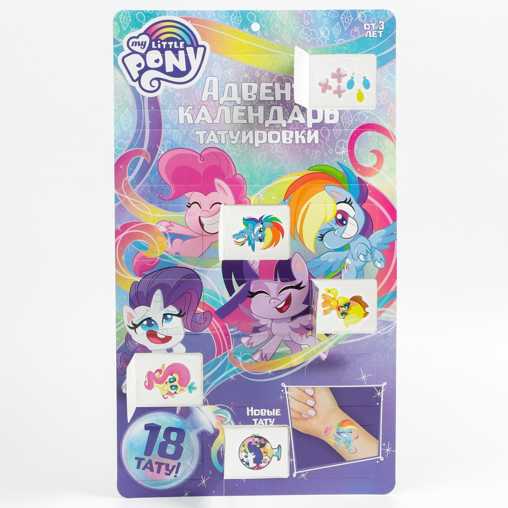 Адвент календарь, временные татуировки "Маленькая пони" My little pony ...
