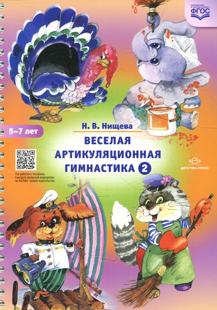 Веселая Артикуляционная Гимнастика 2 | Нищева Наталия Валентиновна.