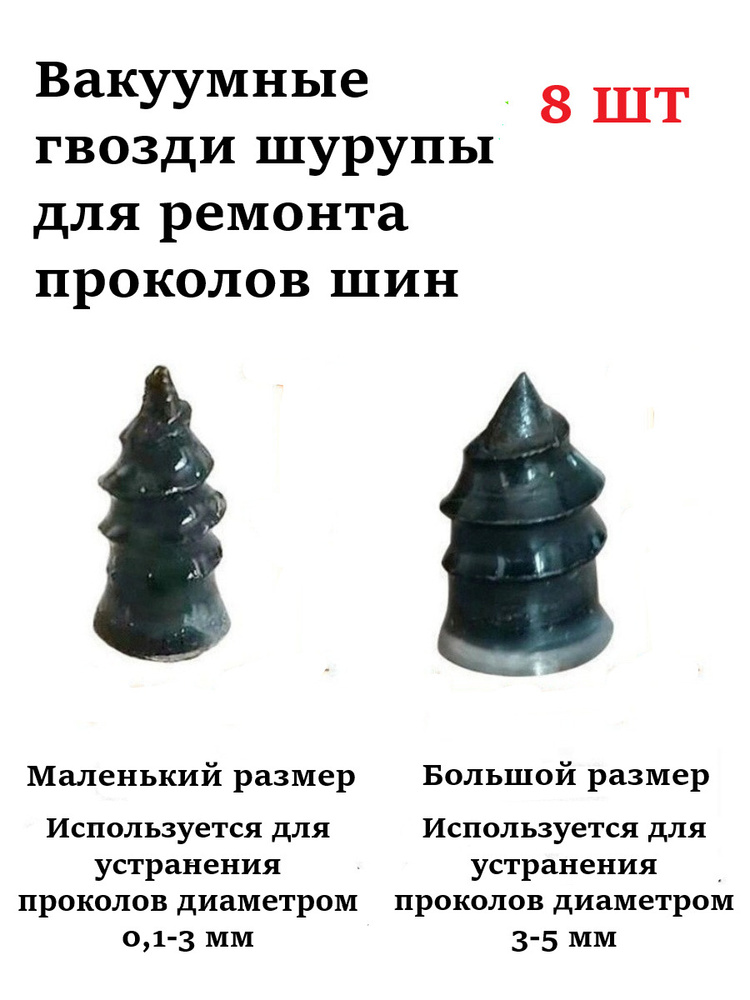 Вакуумные гвозди для ремонта шин, универсальные бескамерные резиновые ...