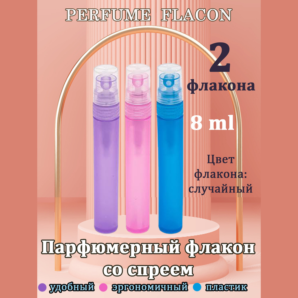 Флакон пластик 8 мл с распылителем, 2 штуки, цвет флакона - случайный ...