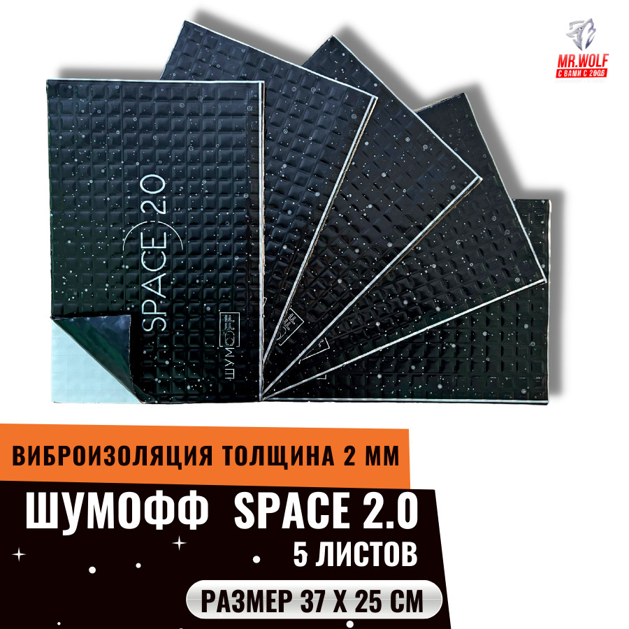 Шумоизоляция для авто Шумофф SPACE 2.0 - 5 листов, виброизоляция для  автомобиля - купить по выгодной цене в интернет-магазине OZON (482111865)