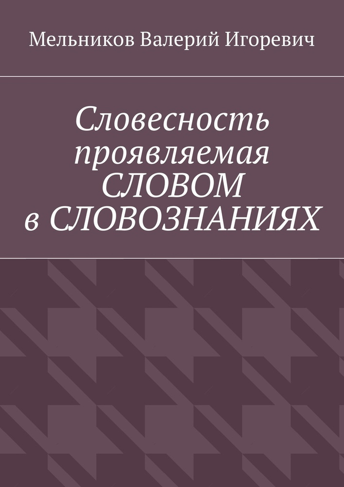 Словесность проявляемая СЛОВОМ в СЛОВОЗНАНИЯХ #1