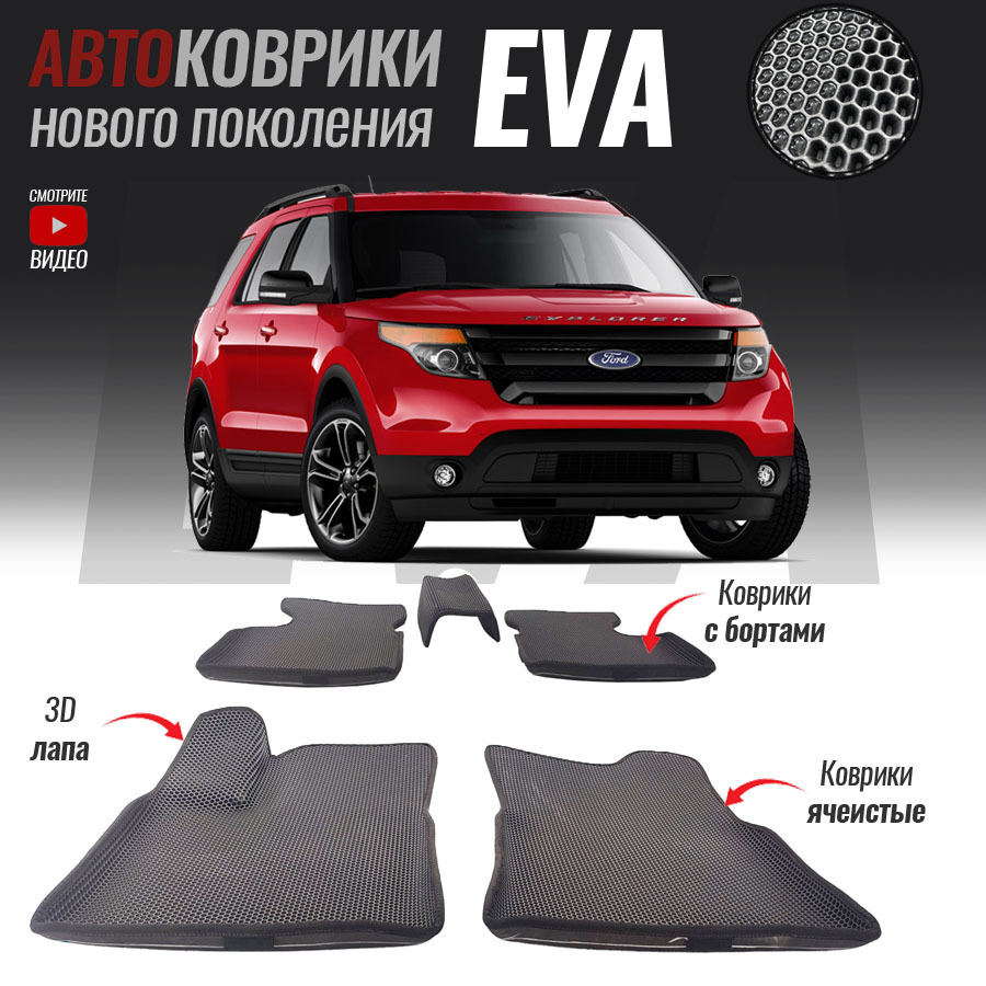 Автомобильные коврики ЕВА (EVA) с бортами для Ford Explorer V, Форд Эксплорер 5 (2010-2019)  #1